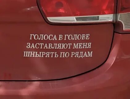 Голоса в моей голове