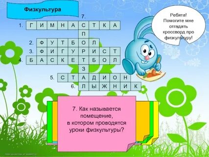 Кроссворд физические упражнения