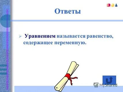 Вспомни как называются равенства которые содержат