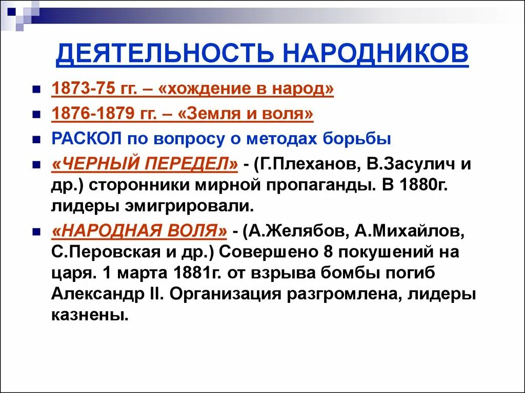 Народнические организации 1870 х таблица. «Хождение в народ» 1873. Деятельность народников. Земля и Воля 1876-1879 раскол. Деятельность народ чества.