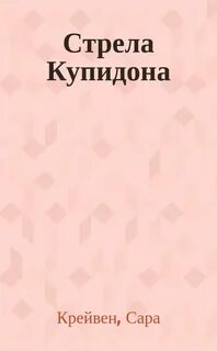 Плохой купидон и я