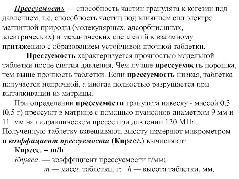 Способности давление. Коэффициент прессуемости. Коэффициент прессуемости порошков. Коэффициент прессуемости таблеток. Коэффициент прессуемости порошка формула.