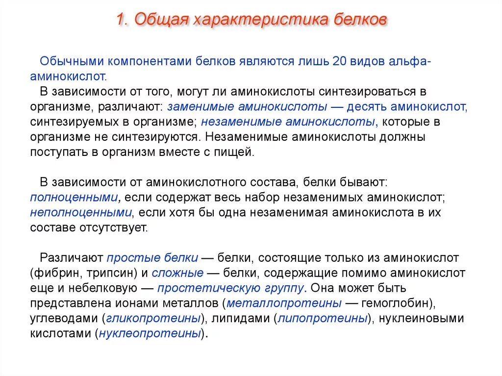 Основные группы белков. Основные характеристики белков. Особенности характеристики белков кратко. Общая характеристика белков кратко. Общий белок характеристика.