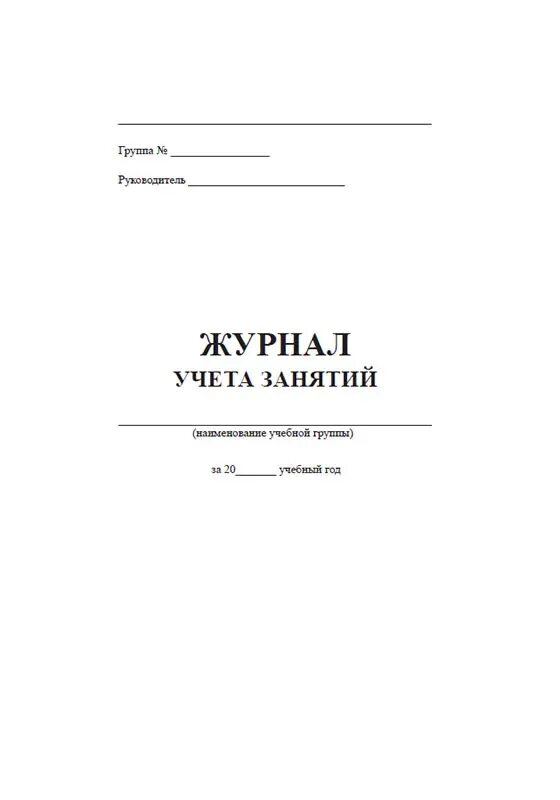 Журнал учета занятий. Журнал учета занятий по охране труда. Журнал учета занятий в автошколе. Журнал факультативных занятий. Образец журнала занятий