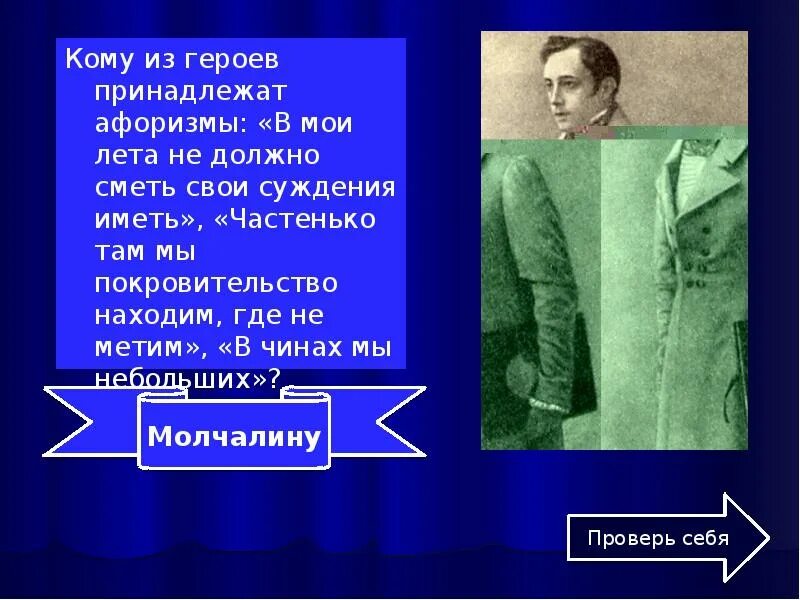 В Мои лета не должно сметь свое суждение иметь. Сметь свое суждение иметь. Не смеем сметь свое суждение иметь. Кому принадлежит фраза в Мои лета не должно сметь свое суждение иметь. Кому из героев произведения грибоедова принадлежит афоризм