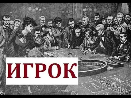 Достоевский игра