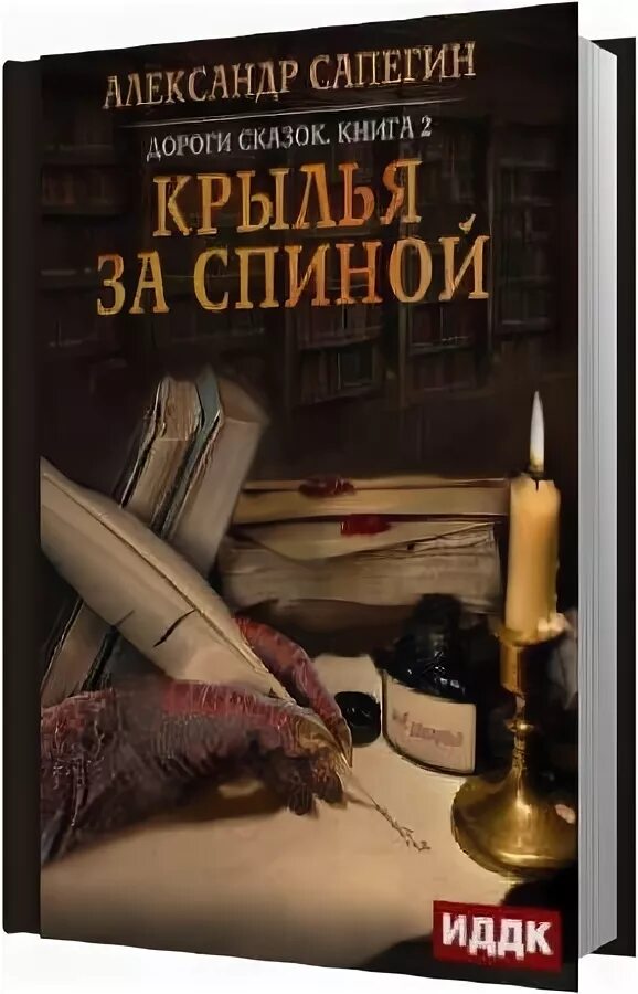 Книга с крыльями. Сапегин знахарь