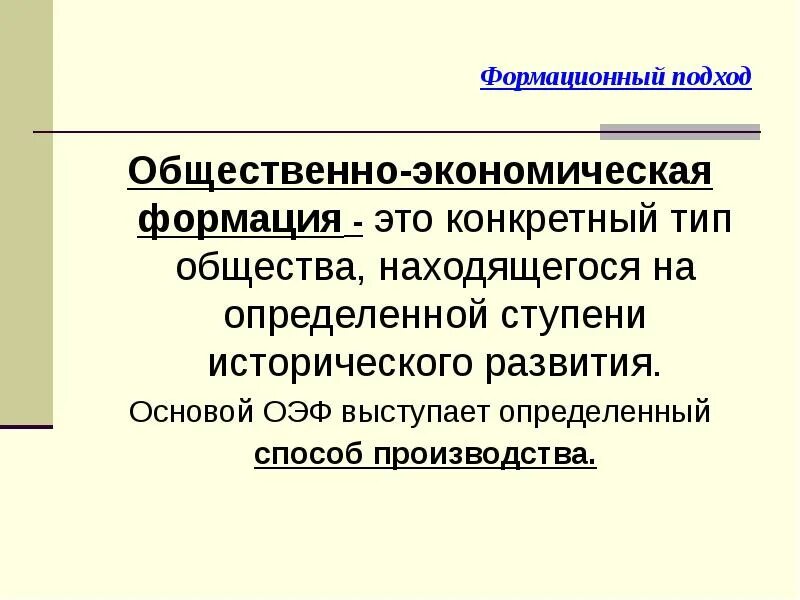 Общественно-экономическая формация. Общественного экономичяеская формация. Социально экономические формации. Общественно-экономическая формация это в философии.