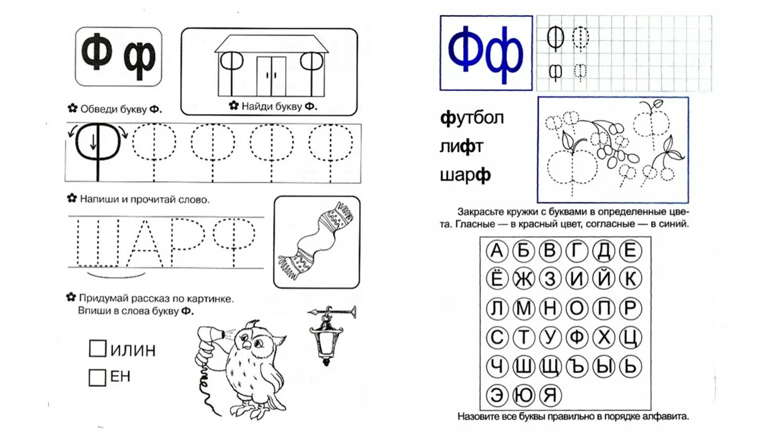 Звук ф подготовительная группа. Задание по обучению грамоте буква ф. Подготовка к школе буква ф. Звук и буква ф задания для дошкольников. Буква ф занимательные задания.