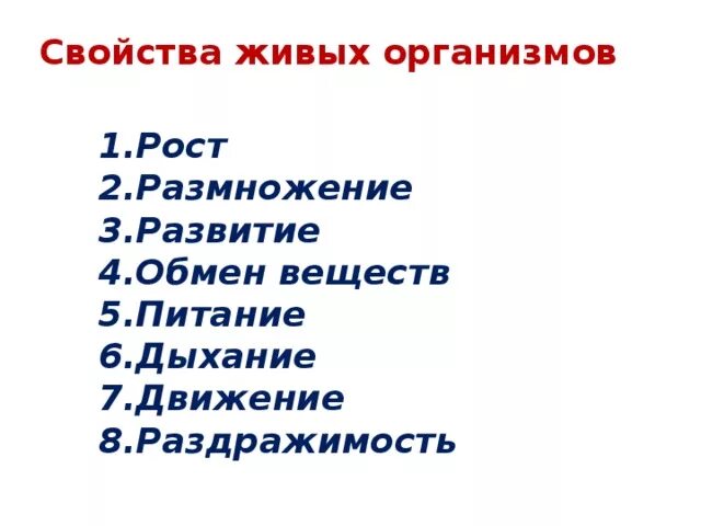 Основные свойства живых организмов 5 класс биология. Основные свойства живых организмов биология 6 класс. Основные свойства живого биология 6 класс. Перечислите свойства живых организмов 5 класс биология. Питание дыхание движение