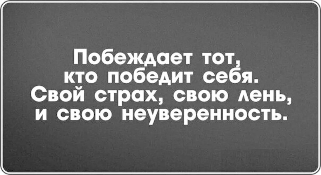 Лень и страх. Побеждает тот кто побеждает себя. Победить свой страх. Побеждает тот кто победит себя. Победить себя цитаты.