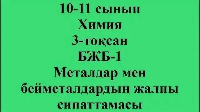 8 сынып химия бжб 3 тоқсан