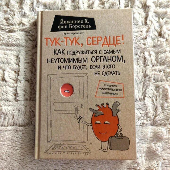 Тук тук сердце. Йоханнес х. фон борстель тук-тук сердце. йоханнес борстель. йоханнес фон борстель. тук тук сердце как подружиться с самым неутомимым.