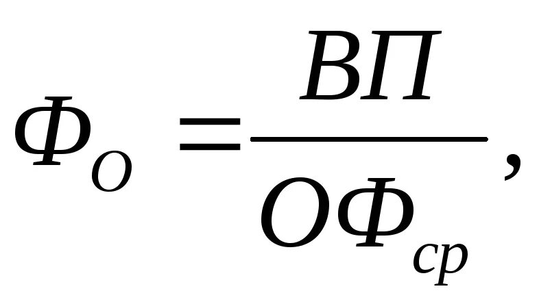 Фондоотдача основных средств за год. Фондоотдача формула. Фондоотдача оборотных средств формула. Фондоотдача – определяется по формуле. Величина фондоотдачи формула.