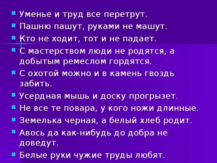 Поговорки забайкальского края. Пословицы и поговорки о труде и его плодах. Пословицы о трудолюбии. Пословицы и поговорки о труде. Поговорки о труде 5 класс.