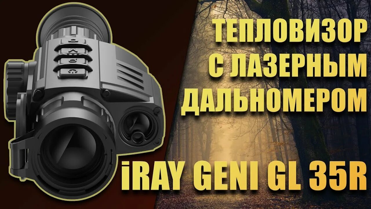 Тепловизор Iray geni gl 35r. Тепловизионный прицел Iray geni gl 35r с дальномером. Прицел тепловизионный INFIRAY geni мод gl35r с дальномером до 1000м. Тепловизионный прицел с лазерным дальномером Iray geni GH 50r. Iray gl 35r