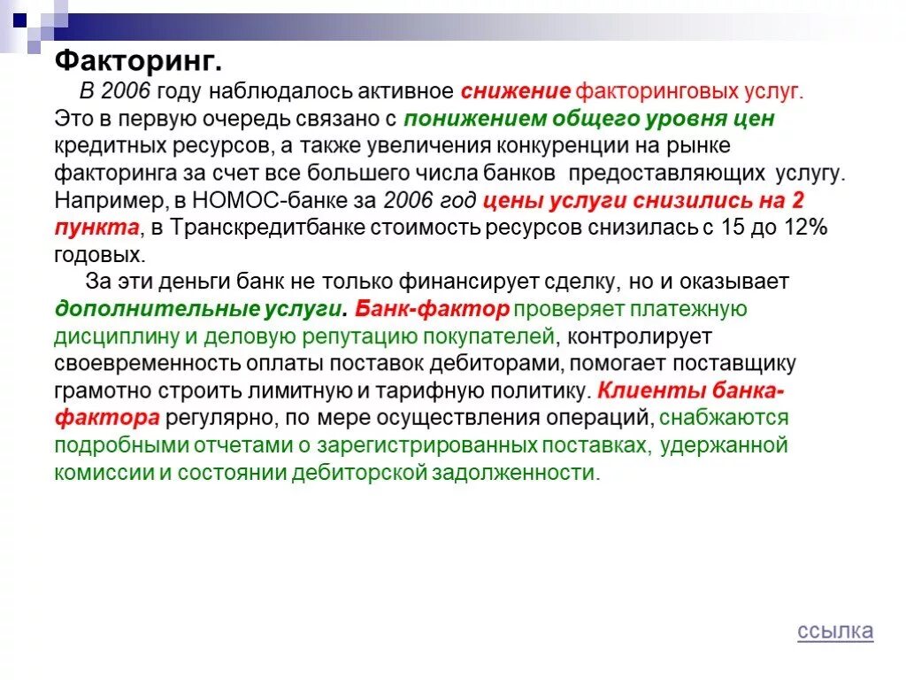 Судебный факторинг. Факторинг. Факторинговые услуги. Факторинг это простыми словами примеры. Работа по факторингу что это.