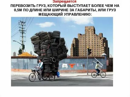 Какие грузы запрещается перевозить на велосипеде