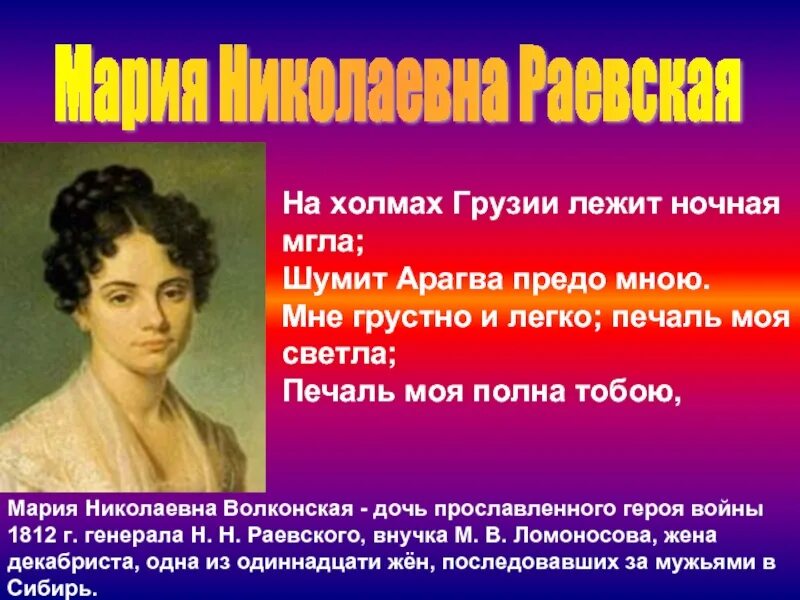 Стих на холмах грузии пушкин текст. Мария николаевна раевская волконская. волконская мария николаевна жена декабриста. на холмах грузии. на холмах грузии лежит ночная мгла шумит арагва предо мною.