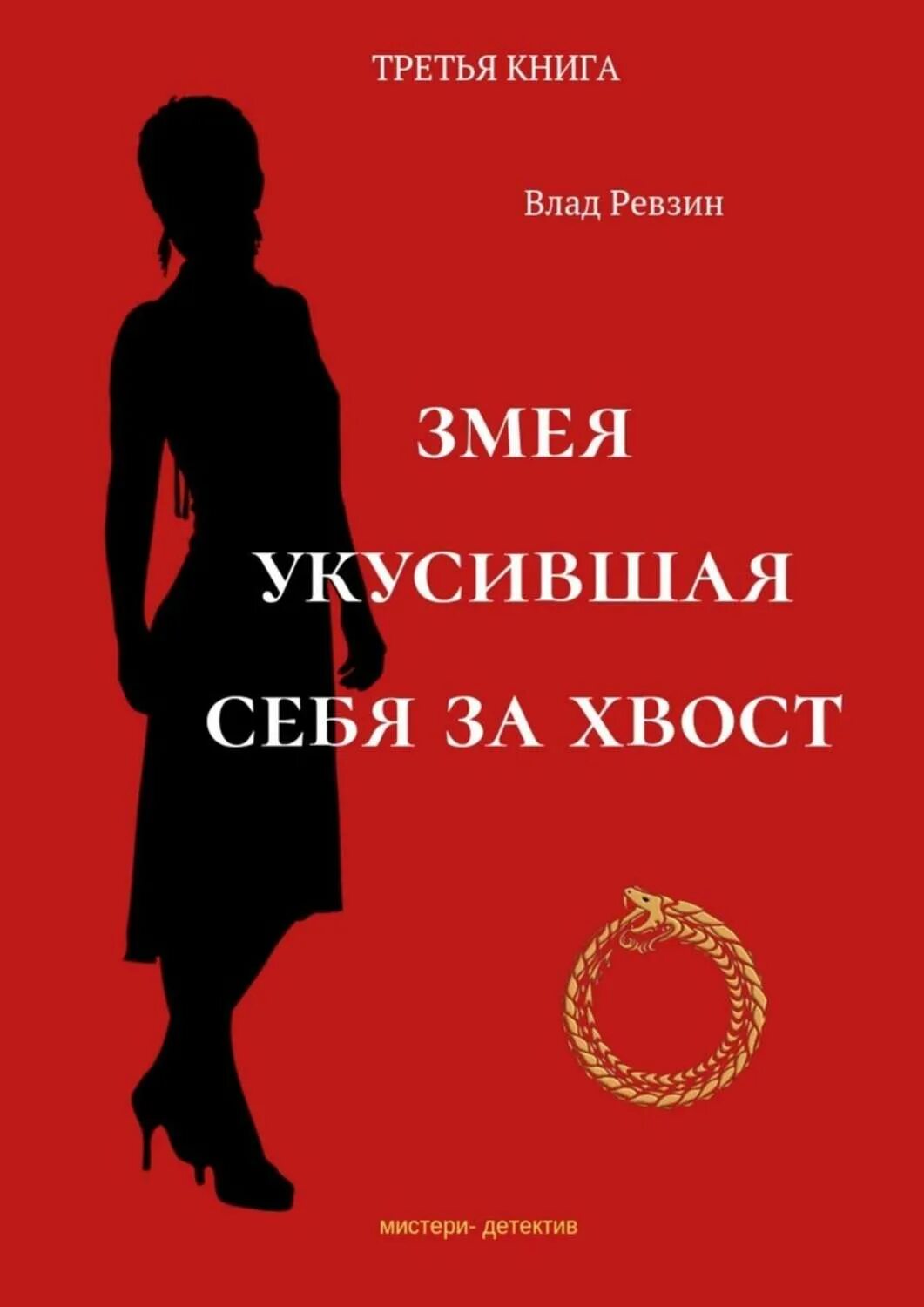 Змея с книгой. Змеи книга. Книги о змеях. Ревзин книги.