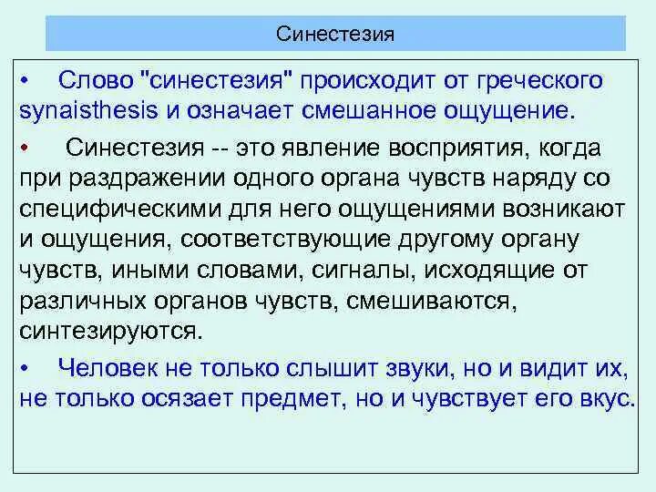 Синестезия ощущений. Синестезия. Синестезия примеры. Примеры синестезии в психологии.