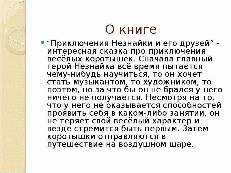 Краткое содержание глав незнайки. Краткое содержание Незнайка и его друзья. Незнайка краткое содержание. Краткое содержание книги приключения Незнайки и его друзей. Приключения Незнайки и его друзей краткое содержание.