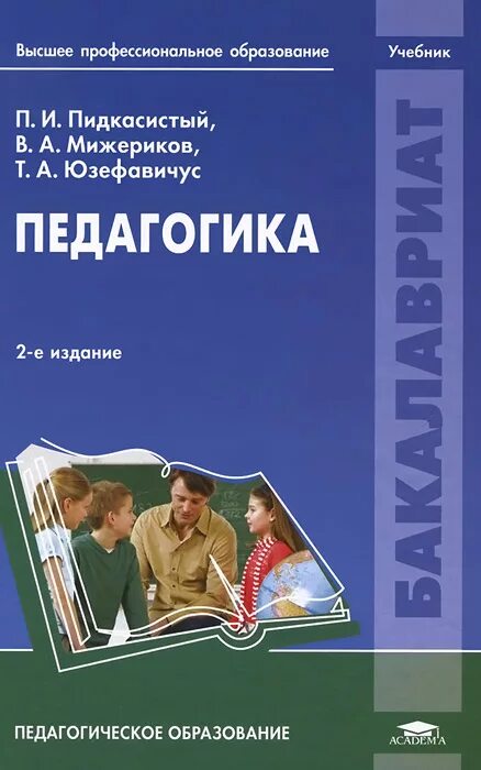 Обучение и воспитание учебники. Педагогика книга. Педагогика учебник. Учебное пособие педагогика.