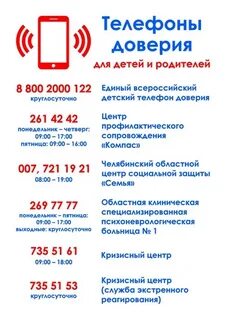Телефон службы доверия круглосуточно