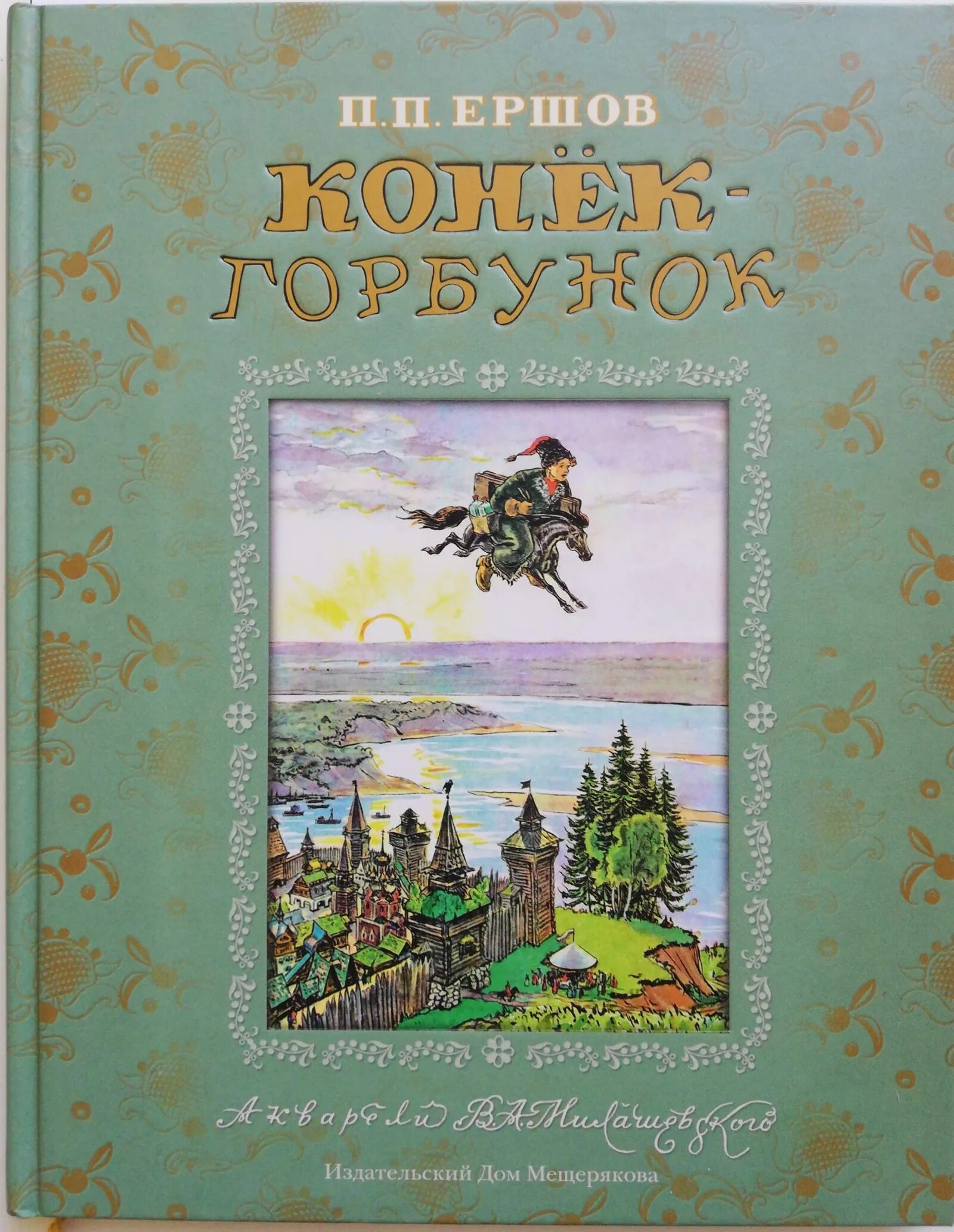 Конек горбунок ерш. Конёк-горбунок книга. книга конек горбунок с иллюстрациями милашевского.
