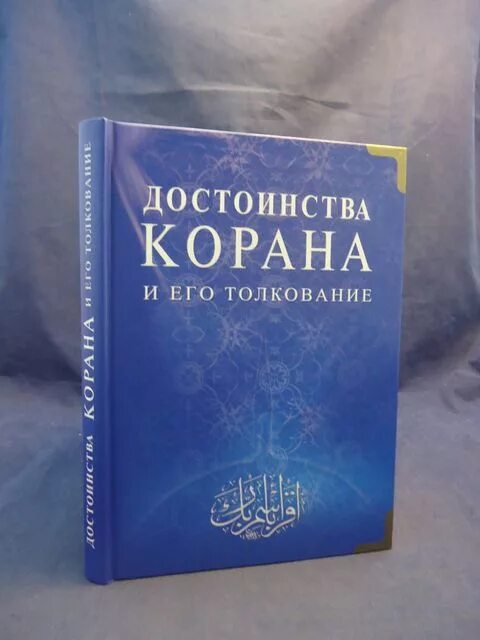 чтение корана. книга достоинства корана. великие достоинства корана купить. книга 40 хадисов ан навави. о знаниях в коране.