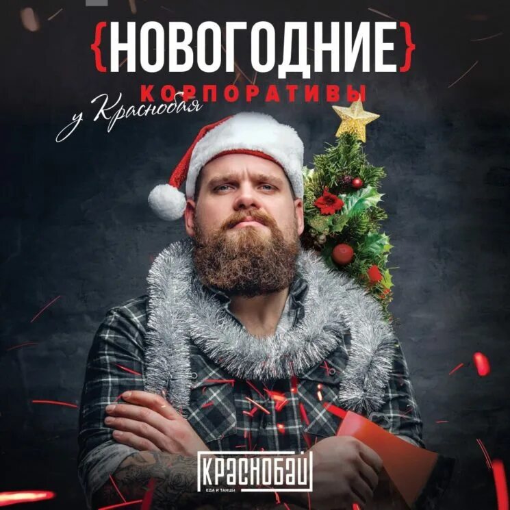 Баннер ведущий. Новогодние корпоративы реклама. Новогодний корпоратив афиша. Реклама новогодних корпоративов в ресторанах. Новогодняя реклама ресторана.