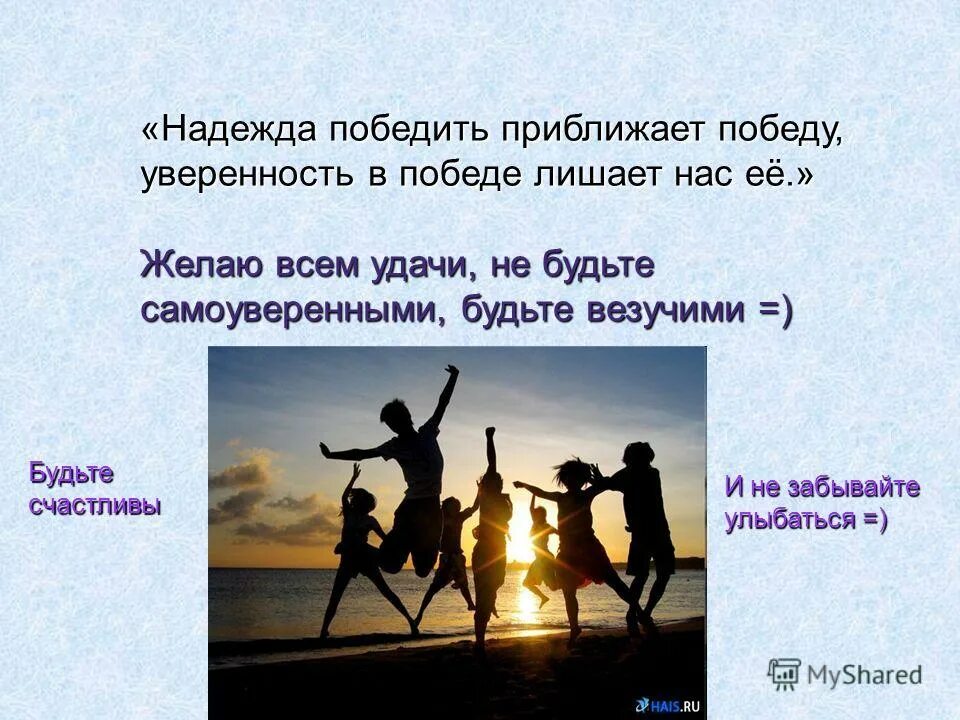уверенность в победе предложение