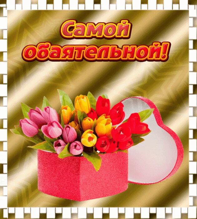 Очаровательна как всегда