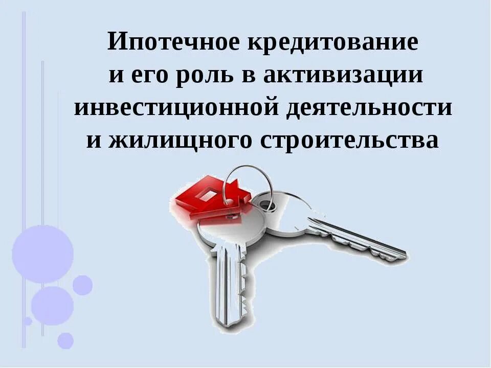 Роль ипотечного кредитования. Актуальность ипотечного кредитования. Актуальность темы ипотечного кредитования. Ипотечное кредитование презентация. Ипотечная деятельность