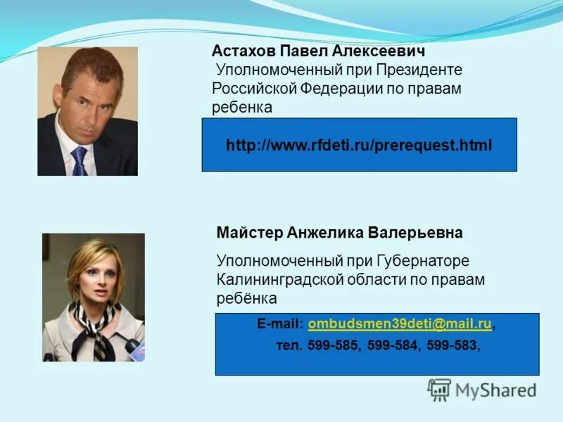 Уполномоченный при президенте по правам ребенка. Уполномоченный по правам ребенка. Уполномоченного по правам человека. Адрес уполномоченного по правам при президенте. Адрес уполномоченного по правам при президенте.