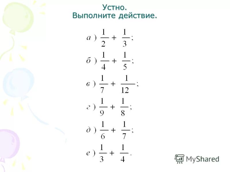 Устный счет сложение и вычитание дробей с разными знаменателями. Устный счет сложение и вычитание обыкновенных дробей. Устный счет дроби с разными знаменателями. Устный счет сложение дробей с разными знаменателями. Дроби с разными знаменателями 5 класс задания