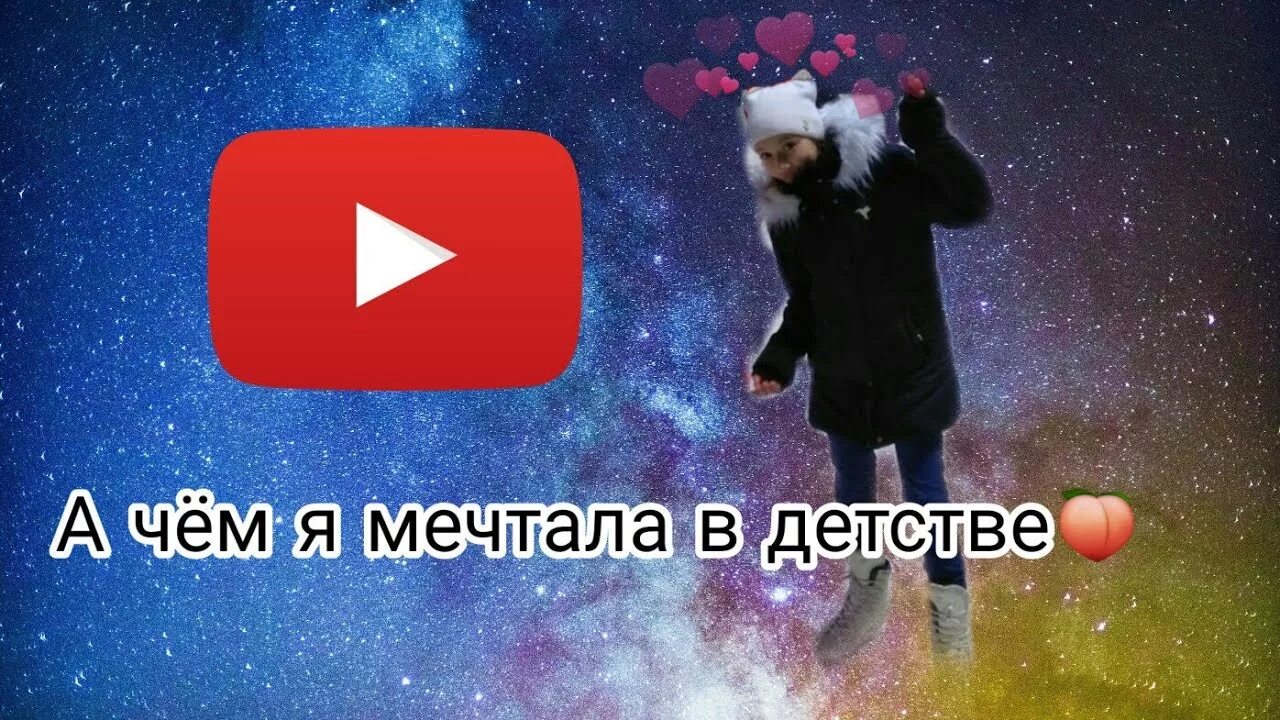 Как я мечтал быть в детстве. О чем я мечтал в детстве.