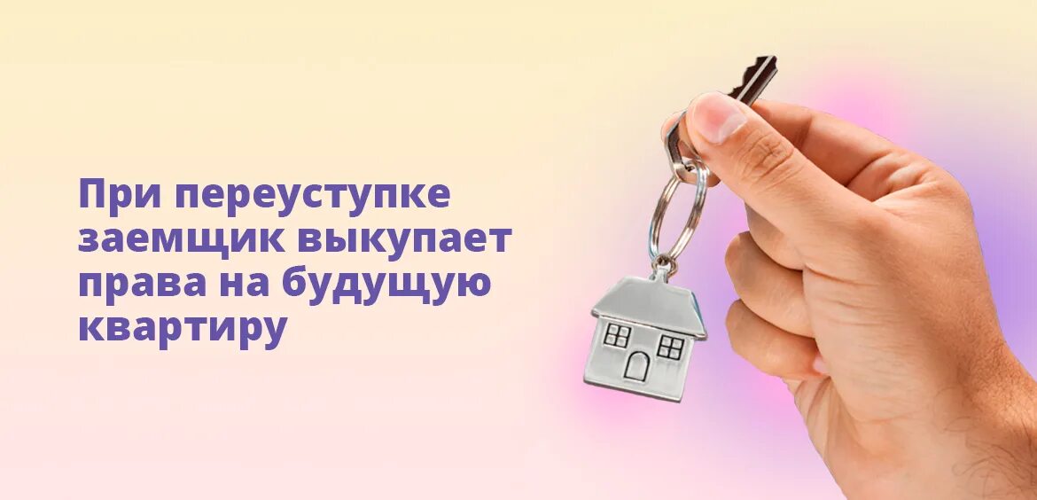 Что значит продажа по переуступке