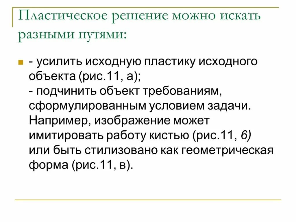 Решение может быть как в. Пластическое решение. пластическое решение роли это..... пластическое решение е.