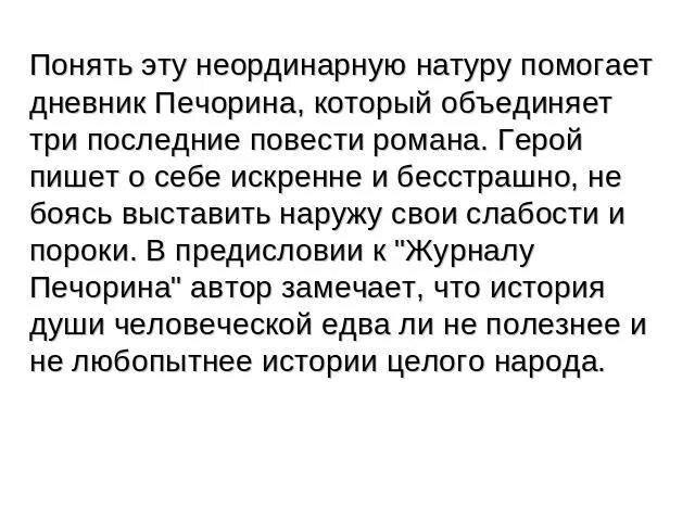 Дневник Печорина. Дневник Печорина читать. Натура Печорина. В чём заключается двойственность натуры Печорина?.