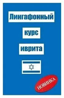 Бесплатные курсы иврита