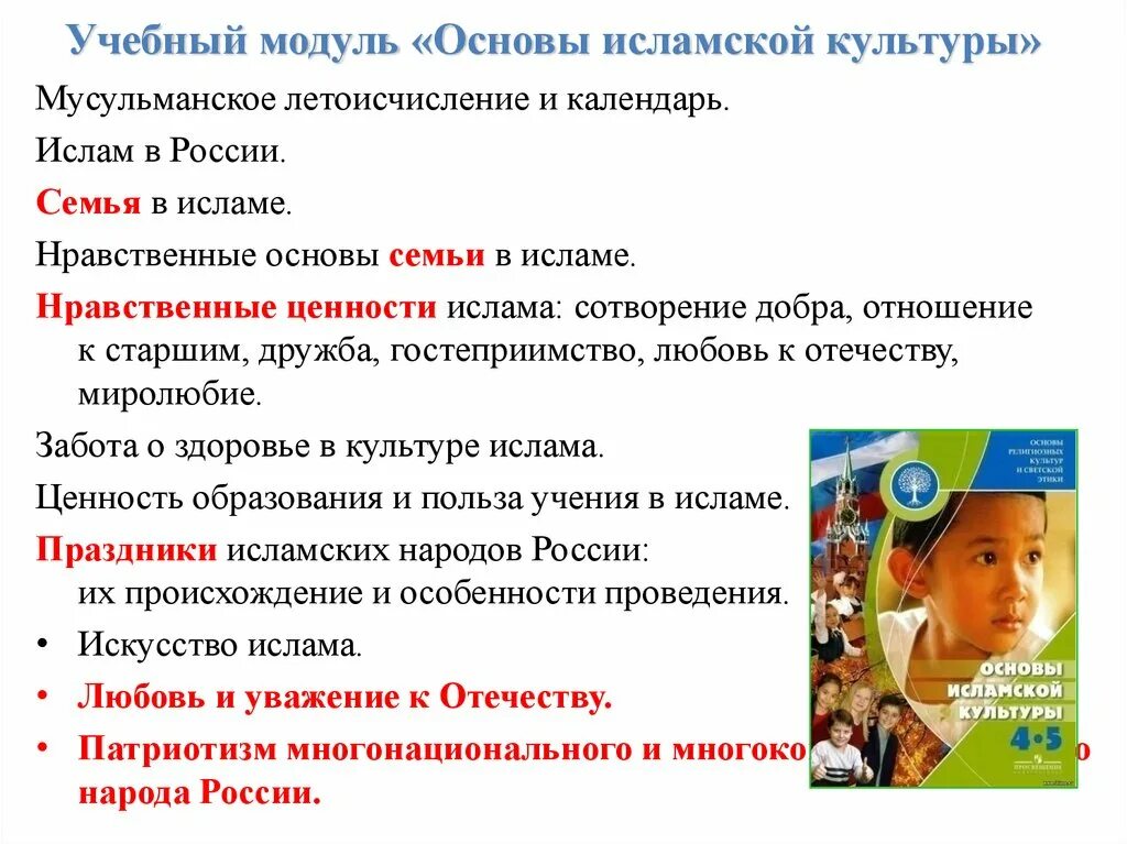 Нравственные основы семьи. Нравственные основы религии. Основы религиозных культур и светской этики основы. 4-5 классы. Духовно-нравственные ценности православия.