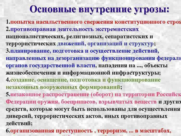 Внутренние экстремистские угрозы