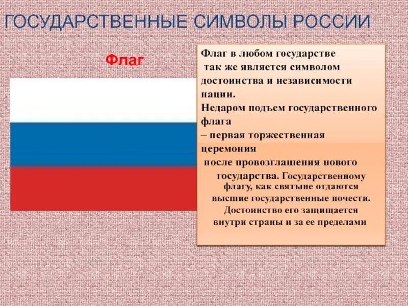 Какие почести воздаются государственным символам россии 4. Что является государственными символами России. Государственный флаг. Государственные символы Росси флаг. Государственным символом РФ является.