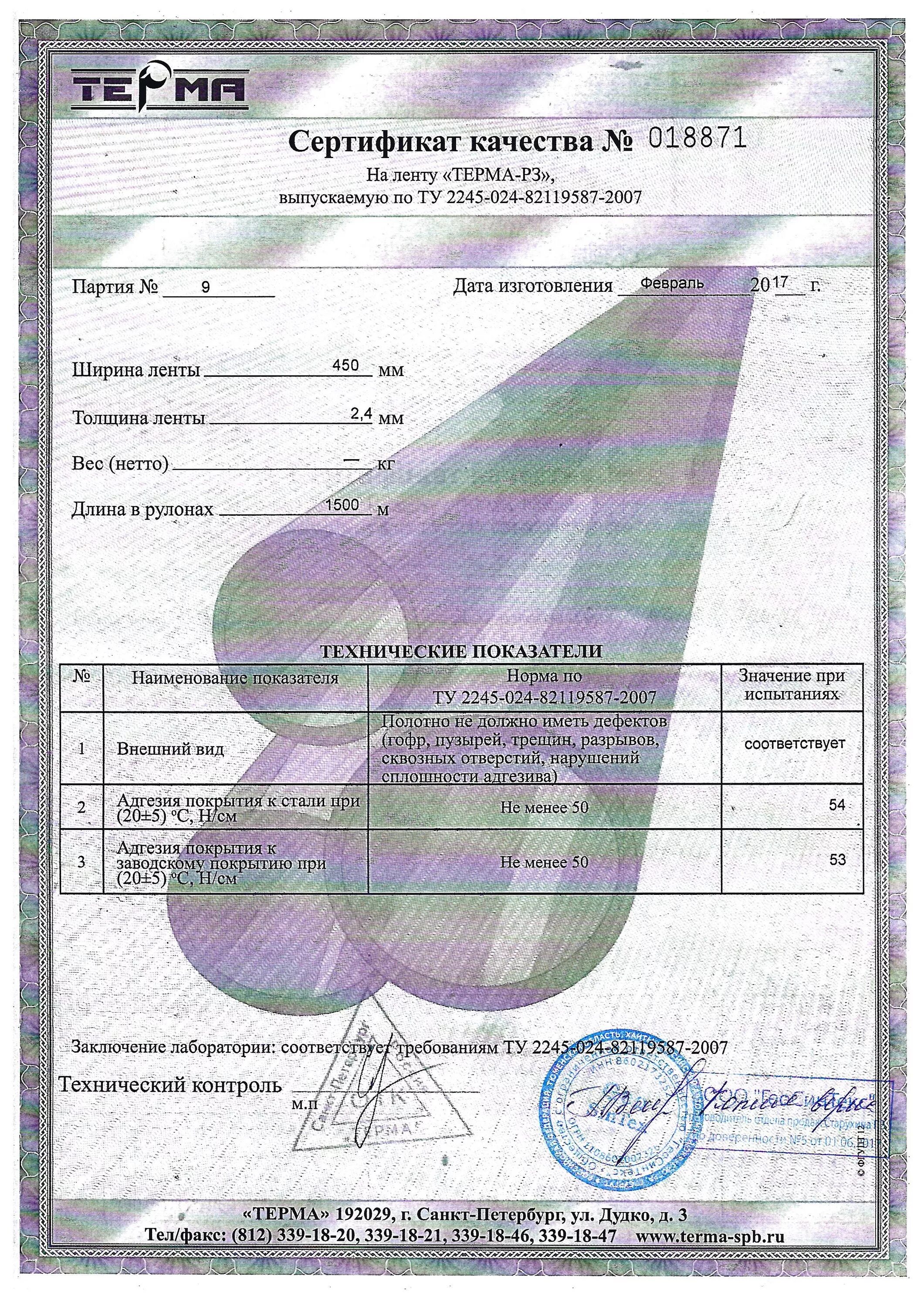 Сертификат на ленту термоусаживающаяся терма-р3. Сертификат качества манжета терма СТМП. Манжета термоусаживающаяся терма-СТМП сертификат качества. Лента термоусаживающаяся терма-р 225х1.4 сертификат.
