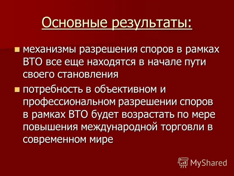 Разрешение споров вто