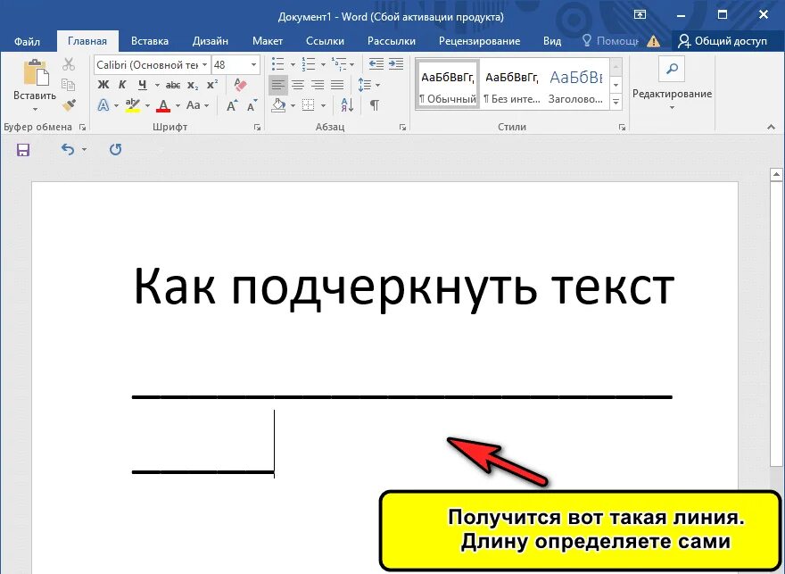 Как подчеркивать написанное слово