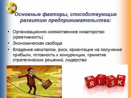 Факторы предпринимателя