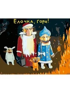 Елочка гори