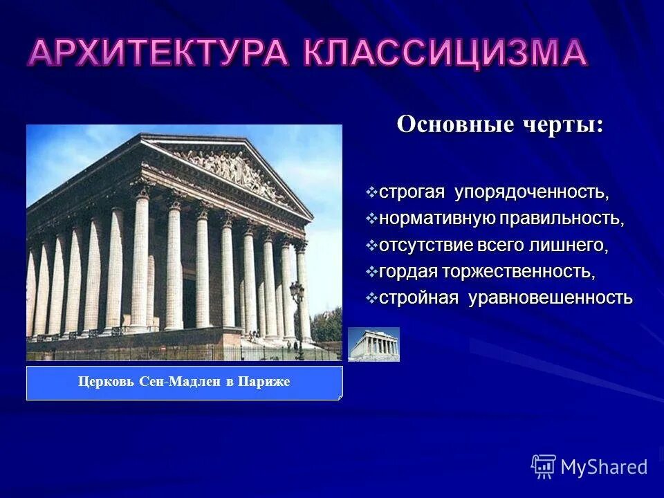 Классицизм в архитектуре. Архитектура эпохи классицизма. Черты классицизма в архитектуре. Главные черты классицизма в архитектуре.